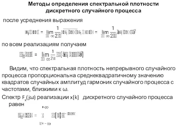 Методы определения спектральной плотности дискретного случайного процесса после усреднения выражения по всем