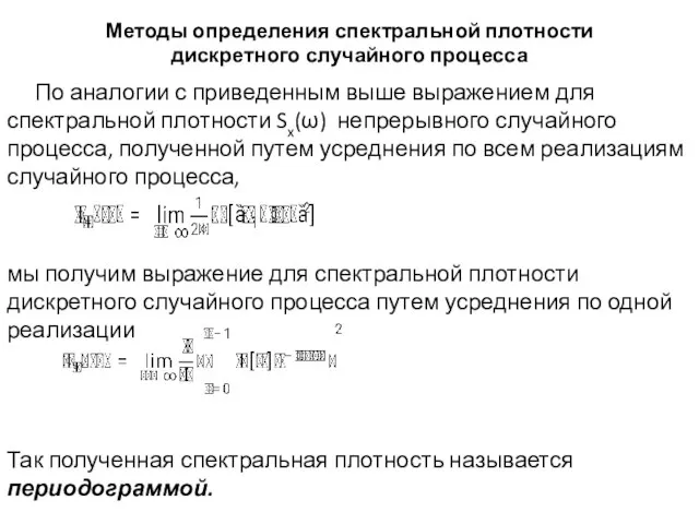 Методы определения спектральной плотности дискретного случайного процесса По аналогии с приведенным выше