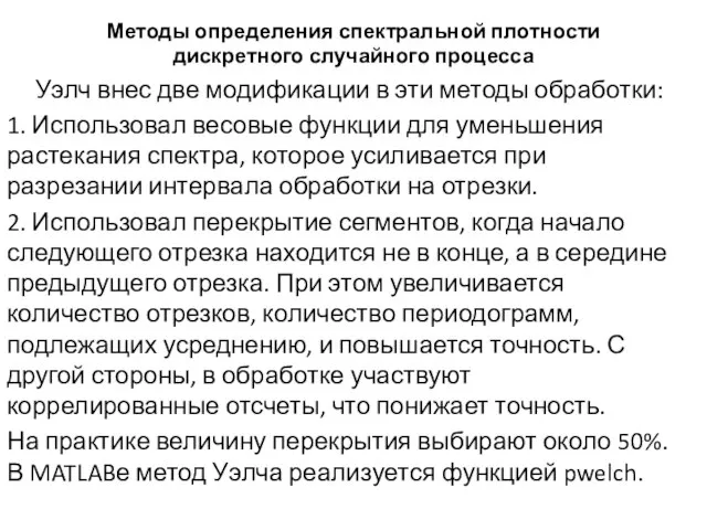 Методы определения спектральной плотности дискретного случайного процесса Уэлч внес две модификации в