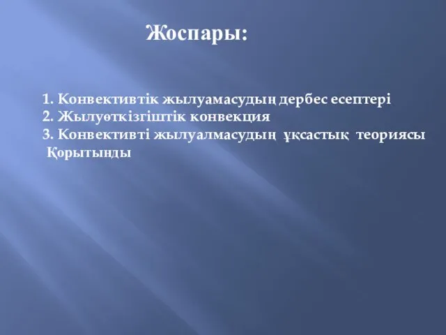 Жоспары: 1. Конвективтік жылуамасудың дербес есептері 2. Жылуөткізгіштік конвекция 3. Конвективті жылуалмасудың ұқсастық теориясы Қорытынды