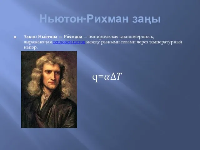 Ньютон-Рихман заңы Закон Нью́тона — Ри́хмана — эмпирическая закономерность, выражающая тепловой поток