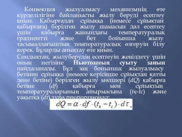 Конвекция жылуалмасу механизмнің өте күрделілігіне байланысты жылу беруді есептеу қиын. Қабырғадан сұйыққа