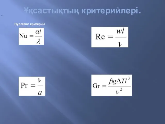 Ұқсастықтың критерийлері. Нуссельт критерийі : Рейнольдс критерийі : Прандтль критерийі : Грасгоф критерийі :