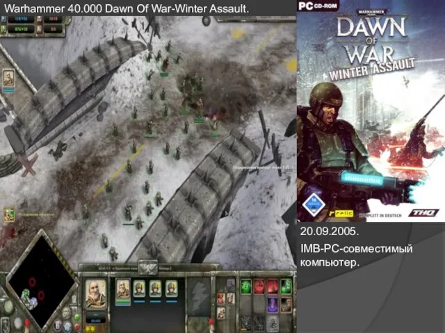 Warhammer 40.000 Dawn Of War-Winter Assault. 20.09.2005. IMB-PC-совместимый компьютер.