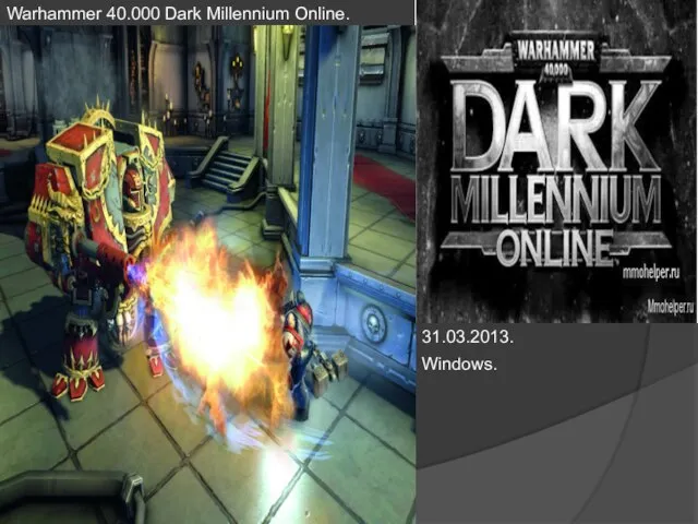 Warhammer 40.000 Dark Millennium Online. 31.03.2013. Windows.