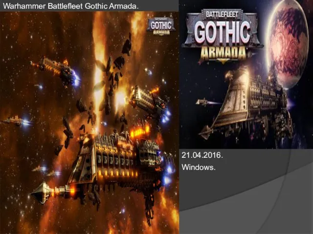Warhammer Battlefleet Gothic Armada. 21.04.2016. Windows.