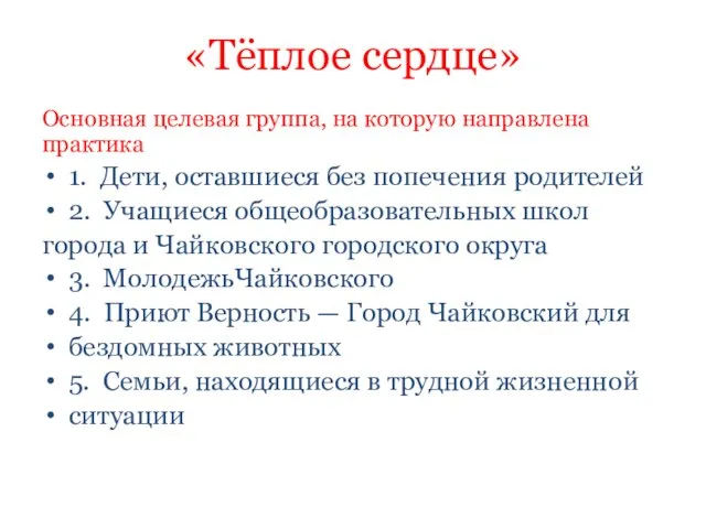 «Тёплое сердце» Основная целевая группа, на которую направлена практика 1. Дети, оставшиеся