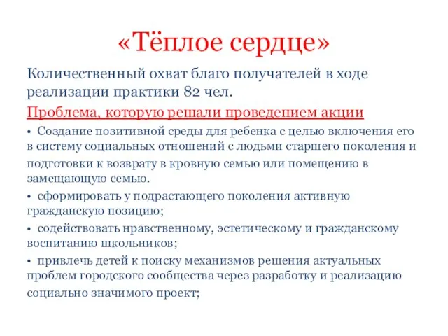 «Тёплое сердце» Количественный охват благо получателей в ходе реализации практики 82 чел.