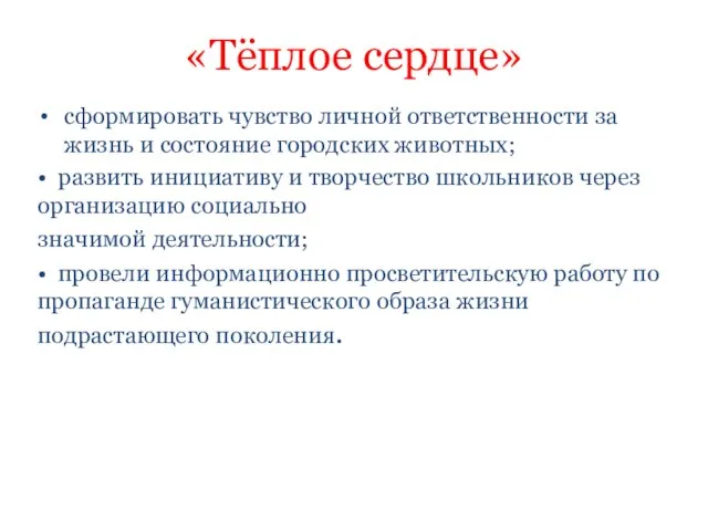 «Тёплое сердце» сформировать чувство личной ответственности за жизнь и состояние городских животных;