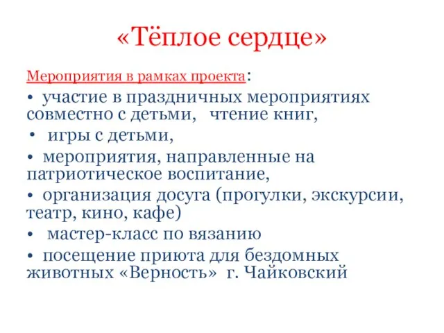 «Тёплое сердце» Мероприятия в рамках проекта: • участие в праздничных мероприятиях совместно