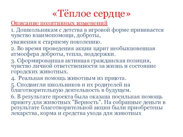 «Тёплое сердце» Описание позитивных изменений 1. Дошкольникам с детства в игровой форме