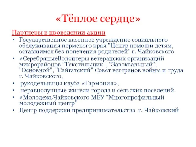 «Тёплое сердце» Партнеры в проведении акции Государственное казенное учреждение социального обслуживания пермского