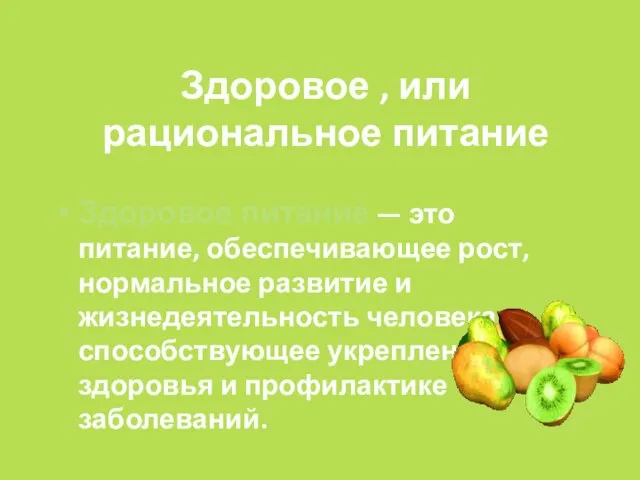 Здоровое , или рациональное питание Здоровое питание — это питание, обеспечивающее рост,