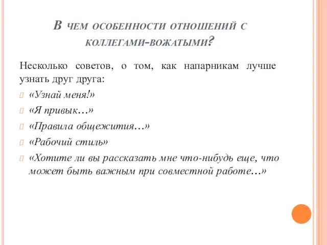 В чем особенности отношений с коллегами-вожатыми? Несколько советов, о том, как напарникам