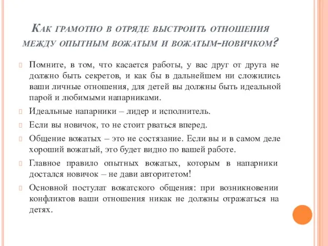 Как грамотно в отряде выстроить отношения между опытным вожатым и вожатым-новичком? Помните,