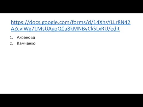 https://docs.google.com/forms/d/14XhsYLLr8N42AZcvlWg71MsUAgqQ0a8kMNByCkSLxRU/edit Аксёнова Камченко