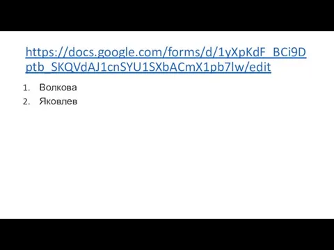 https://docs.google.com/forms/d/1yXpKdF_BCi9Dptb_SKQVdAJ1cnSYU1SXbACmX1pb7lw/edit Волкова Яковлев