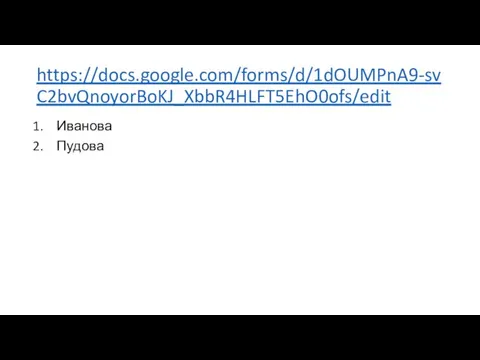 https://docs.google.com/forms/d/1dOUMPnA9-svC2bvQnoyorBoKJ_XbbR4HLFT5EhO0ofs/edit Иванова Пудова