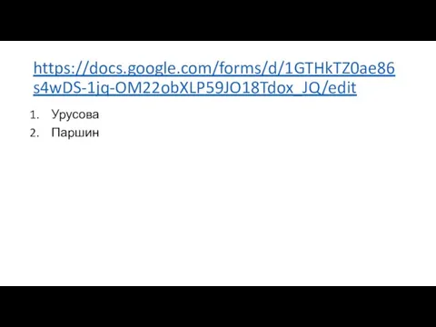 https://docs.google.com/forms/d/1GTHkTZ0ae86s4wDS-1jq-OM22obXLP59JO18Tdox_JQ/edit Урусова Паршин