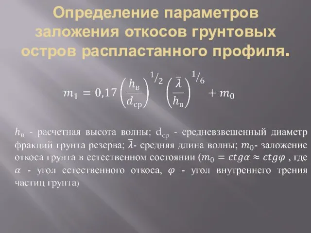 Определение параметров заложения откосов грунтовых остров распластанного профиля.