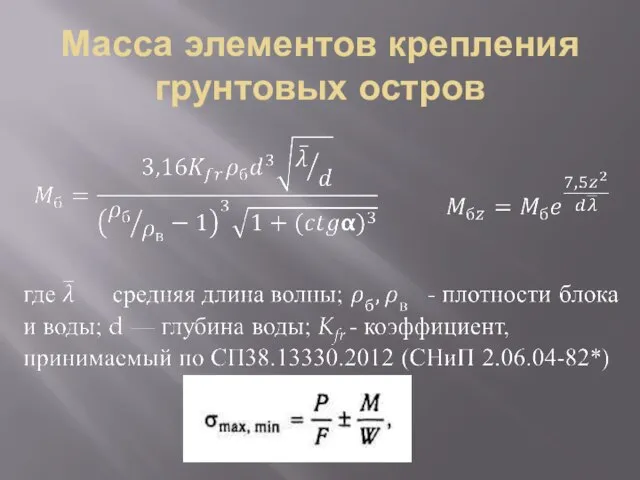 Масса элементов крепления грунтовых остров