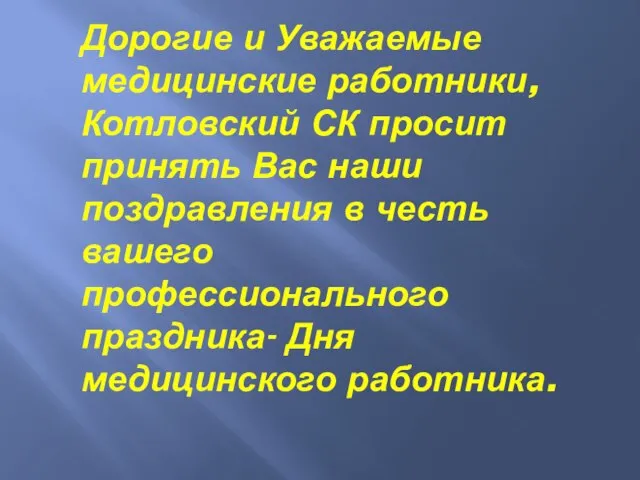 Дорогие и Уважаемые медицинские работники, Котловский СК просит принять Вас наши поздравления