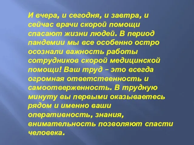 И вчера, и сегодня, и завтра, и сейчас врачи скорой помощи спасают