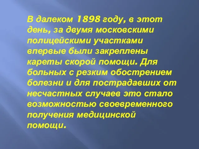 В далеком 1898 году, в этот день, за двумя московскими полицейскими участками