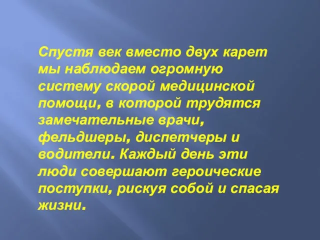 Спустя век вместо двух карет мы наблюдаем огромную систему скорой медицинской помощи,