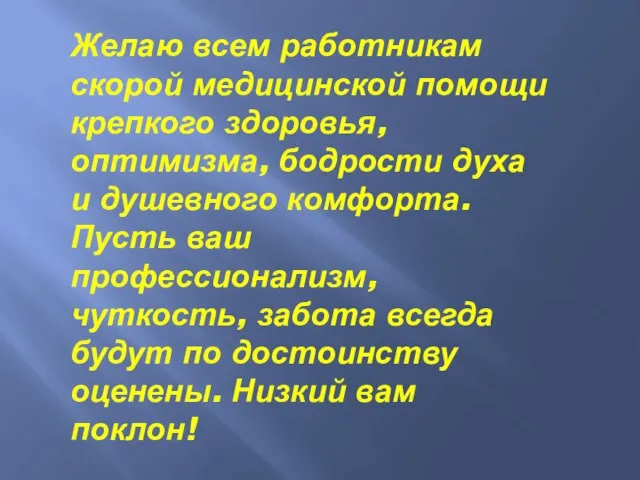 Желаю всем работникам скорой медицинской помощи крепкого здоровья, оптимизма, бодрости духа и