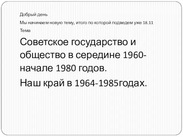 Добрый день Мы начинаем новую тему, итого по которой подведем уже 18.11