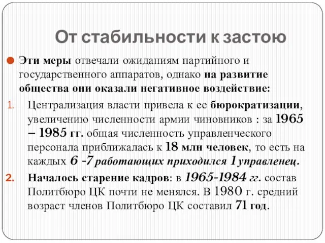 От стабильности к застою Эти меры отвечали ожиданиям партийного и государственного аппаратов,