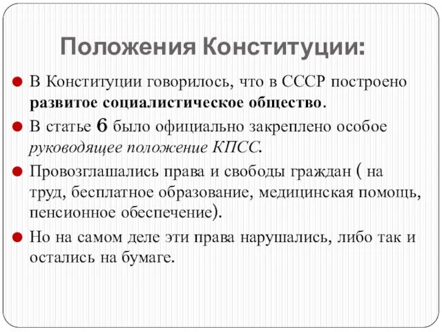 Положения Конституции: В Конституции говорилось, что в СССР построено развитое социалистическое общество.