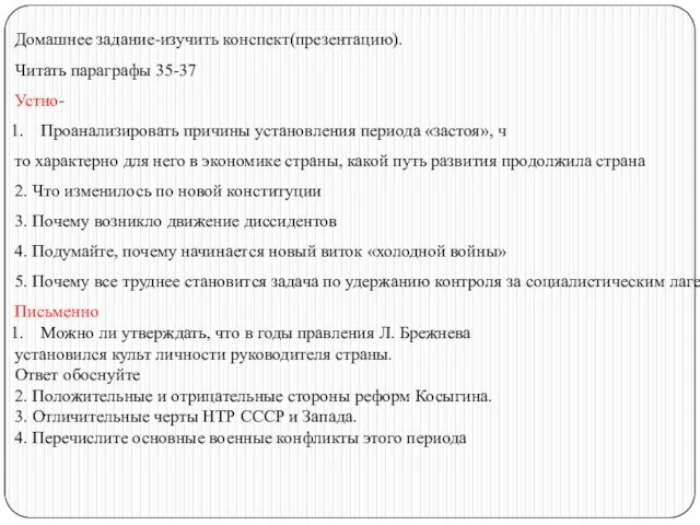 Домашнее задание-изучить конспект(презентацию). Читать параграфы 35-37 Устно- Проанализировать причины установления периода «застоя»,