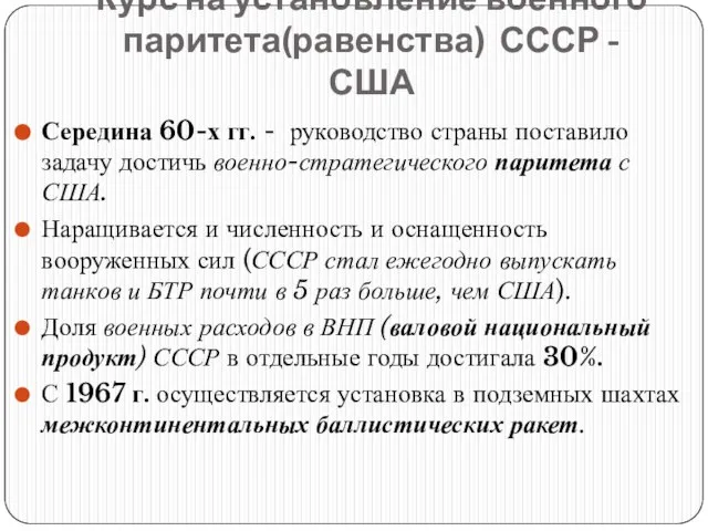 Середина 60-х гг. - руководство страны поставило задачу достичь военно-стратегического паритета с