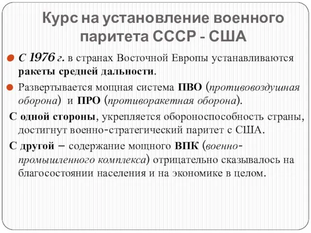 С 1976 г. в странах Восточной Европы устанавливаются ракеты средней дальности. Развертывается