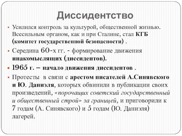 Диссидентство Усилился контроль за культурой, общественной жизнью. Всесильным органом, как и при