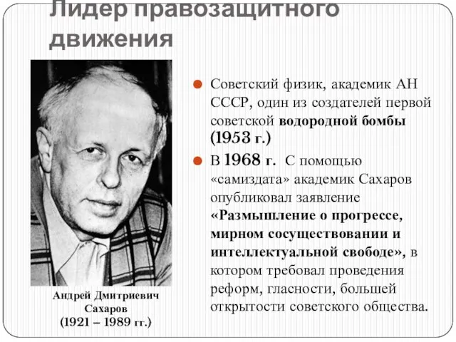 Лидер правозащитного движения Советский физик, академик АН СССР, один из создателей первой