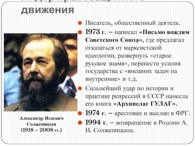 Лидер правозащитного движения Писатель, общественный деятель. 1973 г. – написал «Письмо вождям