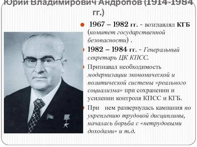 Юрий Владимирович Андропов (1914-1984 гг.) 1967 – 1982 гг. - возглавлял КГБ