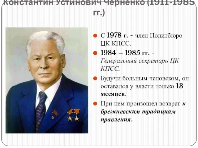 Константин Устинович Черненко (1911-1985 гг.) С 1978 г. - член Политбюро ЦК