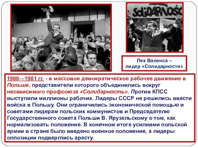 1980—1981 гг. - в массовое демократическое рабочее движение в Польше, представители которого