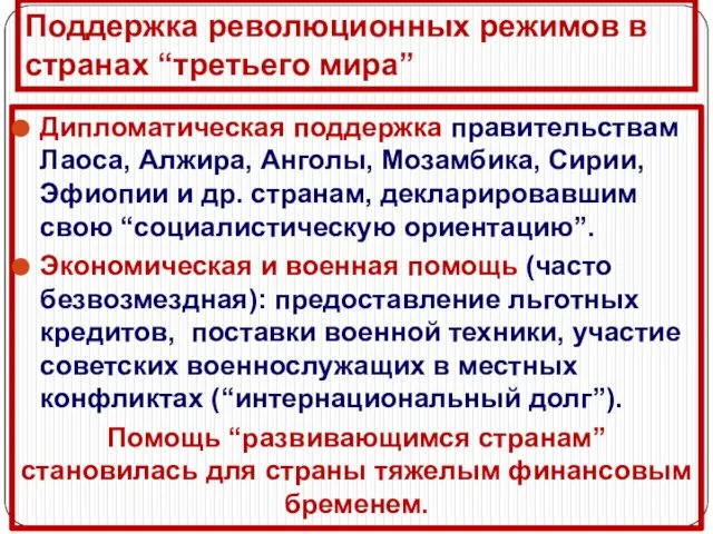 Поддержка революционных режимов в странах “третьего мира” Дипломатическая поддержка правительствам Лаоса, Алжира,