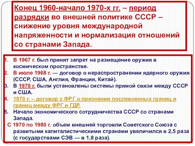 Конец 1960-начало 1970-х гг. – период разрядки во внешней политике СССР –