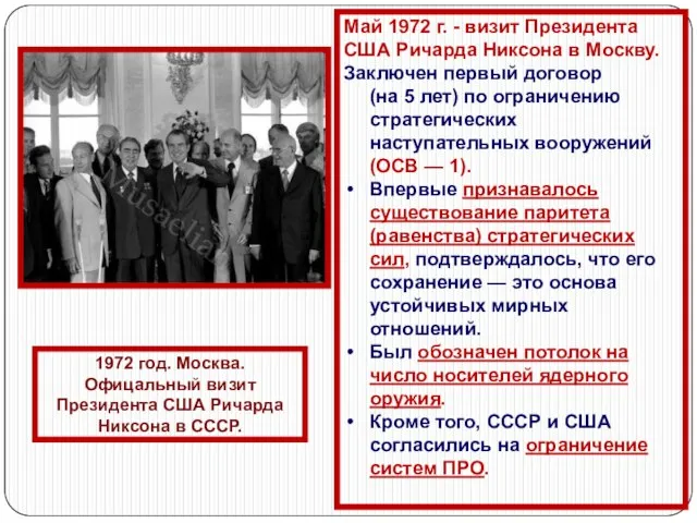 Май 1972 г. - визит Президента США Ричарда Никсона в Москву. Заключен