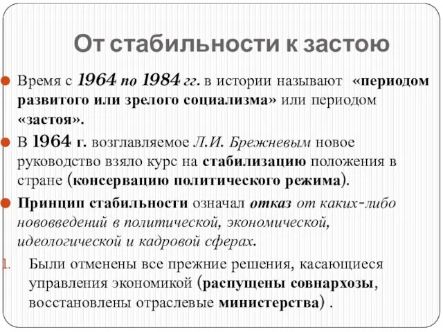 От стабильности к застою Время с 1964 по 1984 гг. в истории