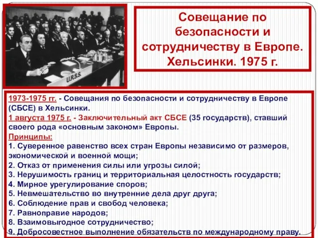 1973-1975 гг. - Совещания по безопасности и сотрудничеству в Европе (СБСЕ) в