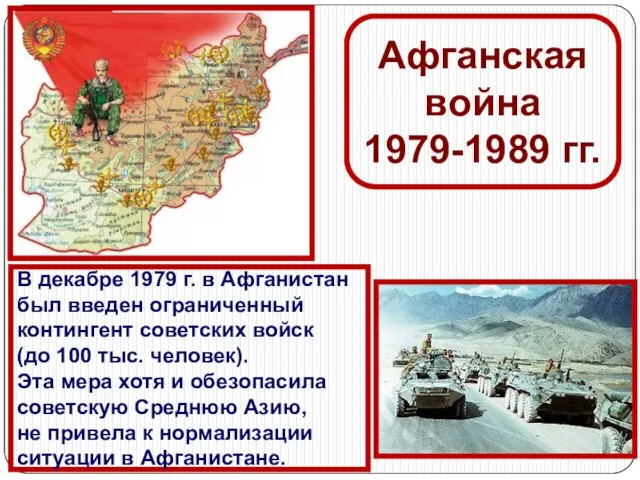 Афганская война 1979-1989 гг. В декабре 1979 г. в Афганистан был введен