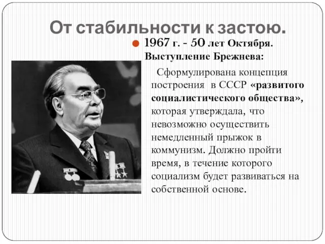 От стабильности к застою. 1967 г. - 50 лет Октября. Выступление Брежнева: