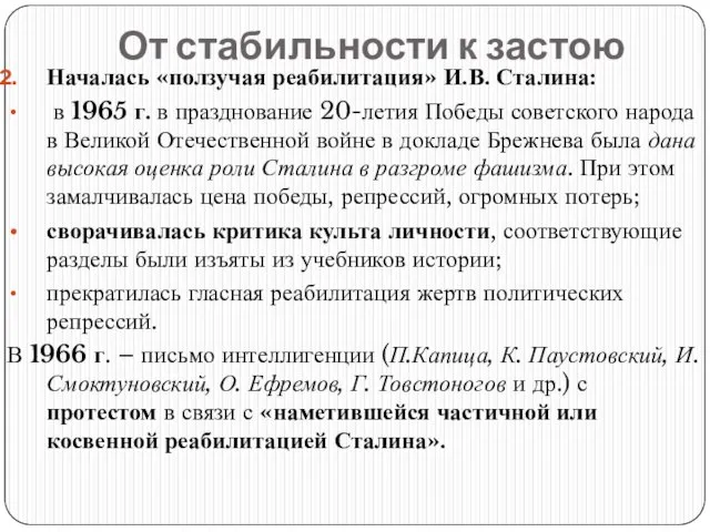 От стабильности к застою Началась «ползучая реабилитация» И.В. Сталина: в 1965 г.